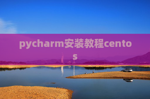 pycharm安装教程centos