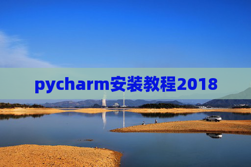 pycharm安装教程2018